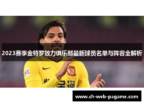 2023赛季金特罗效力俱乐部最新球员名单与阵容全解析