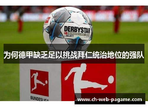 为何德甲缺乏足以挑战拜仁统治地位的强队 为何德甲缺乏足以挑战拜仁统治地位的强队