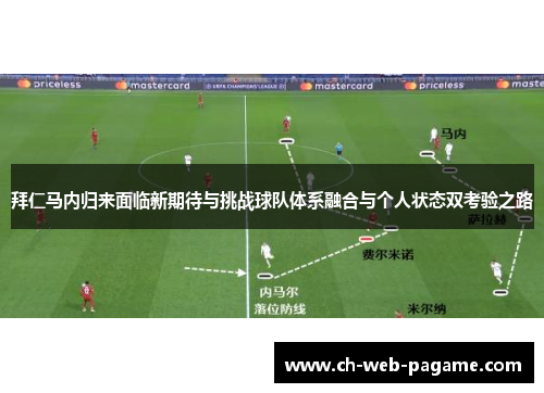 拜仁马内归来面临新期待与挑战球队体系融合与个人状态双考验之路 拜仁马内归来面临新期待与挑战球队体系融合与个人状态双考验之路
