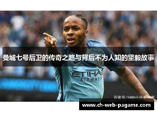 曼城七号后卫的传奇之路与背后不为人知的坚毅故事 曼城七号后卫的传奇之路与背后不为人知的坚毅故事
