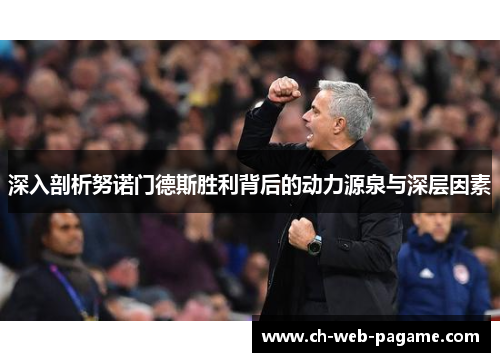 深入剖析努诺门德斯胜利背后的动力源泉与深层因素