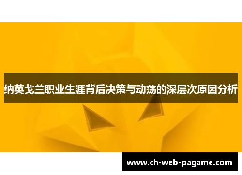 纳英戈兰职业生涯背后决策与动荡的深层次原因分析