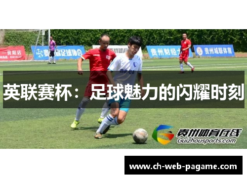 英联赛杯:足球魅力的闪耀时刻 英联赛杯:足球魅力的闪耀时刻
