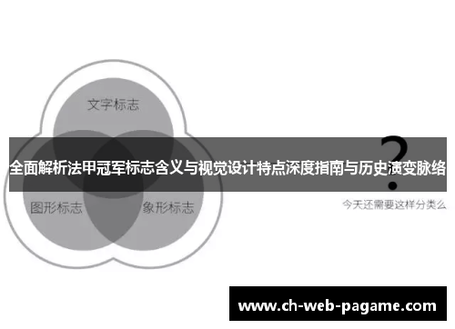 全面解析法甲冠军标志含义与视觉设计特点深度指南与历史演变脉络 全面解析法甲冠军标志含义与视觉设计特点深度指南与历史演变脉络