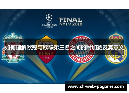 如何理解欧冠与欧联第三名之间的附加赛及其意义