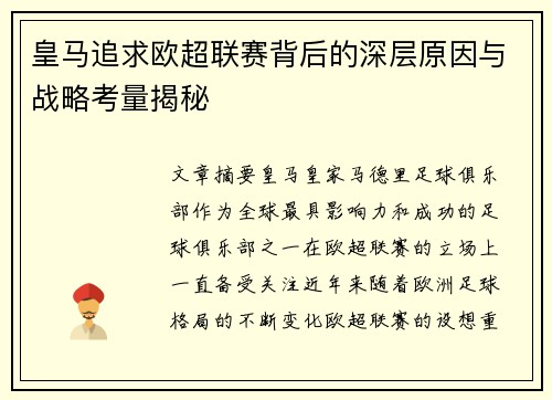 皇马追求欧超联赛背后的深层原因与战略考量揭秘