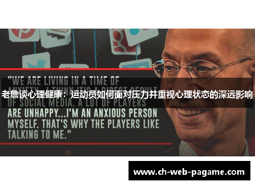 老詹谈心理健康:运动员如何面对压力并重视心理状态的深远影响 老詹谈心理健康:运动员如何面对压力并重视心理状态的深远影响