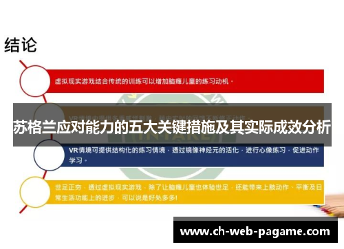 苏格兰应对能力的五大关键措施及其实际成效分析 苏格兰应对能力的五大关键措施及其实际成效分析