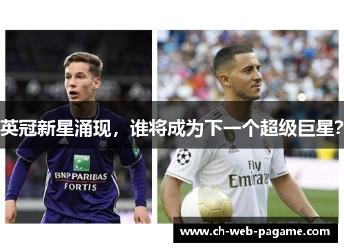 英冠新星涌现,谁将成为下一个超级巨星? 英冠新星涌现,谁将成为下一个超级巨星?