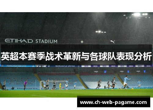 英超本赛季战术革新与各球队表现分析 英超本赛季战术革新与各球队表现分析