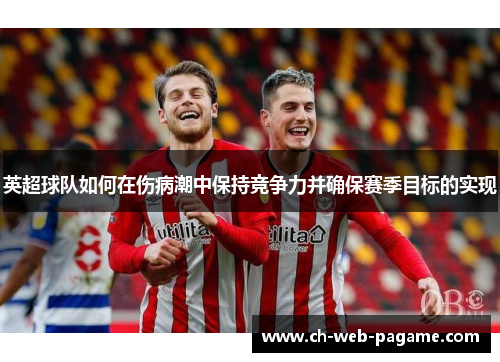英超球队如何在伤病潮中保持竞争力并确保赛季目标的实现