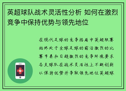 英超球队战术灵活性分析 如何在激烈竞争中保持优势与领先地位 英超球队战术灵活性分析 如何在激烈竞争中保持优势与领先地位