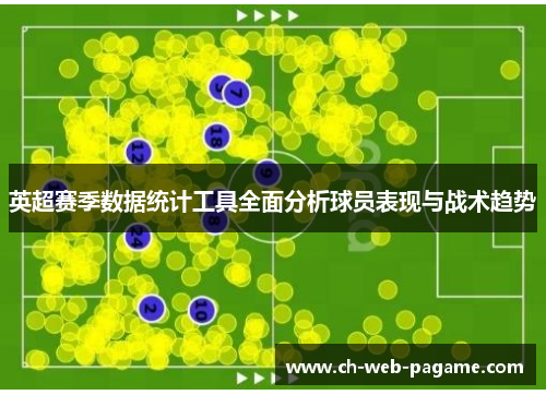 英超赛季数据统计工具全面分析球员表现与战术趋势 英超赛季数据统计工具全面分析球员表现与战术趋势