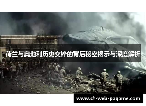 荷兰与奥地利历史交锋的背后秘密揭示与深度解析 荷兰与奥地利历史交锋的背后秘密揭示与深度解析