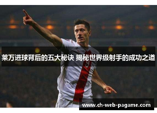 莱万进球背后的五大秘诀 揭秘世界级射手的成功之道
