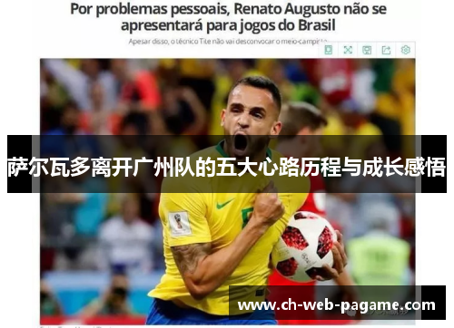 萨尔瓦多离开广州队的五大心路历程与成长感悟 萨尔瓦多离开广州队的五大心路历程与成长感悟