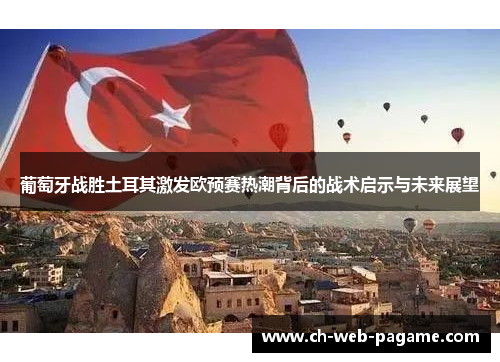 葡萄牙战胜土耳其激发欧预赛热潮背后的战术启示与未来展望