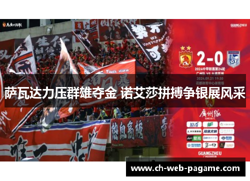 萨瓦达力压群雄夺金 诺艾莎拼搏争银展风采 萨瓦达力压群雄夺金 诺艾莎拼搏争银展风采