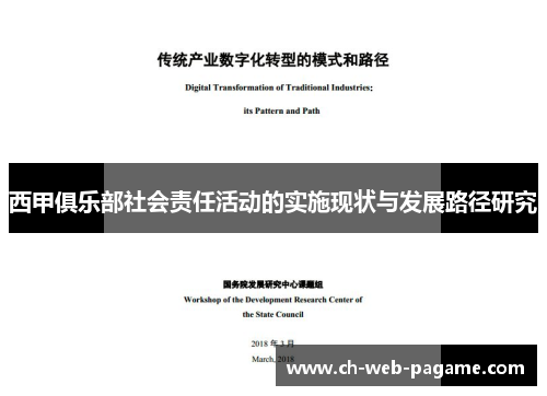 西甲俱乐部社会责任活动的实施现状与发展路径研究 西甲俱乐部社会责任活动的实施现状与发展路径研究