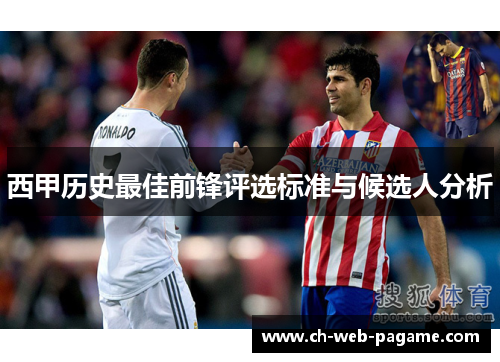 西甲历史最佳前锋评选标准与候选人分析