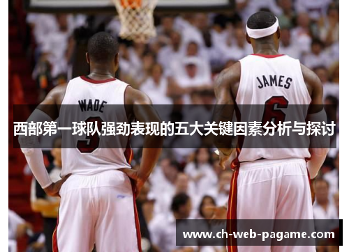 西部第一球队强劲表现的五大关键因素分析与探讨