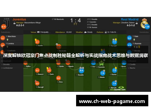 深度解锁欧冠豪门焦点战制胜秘籍全解析与实战指南战术思维与数据洞察