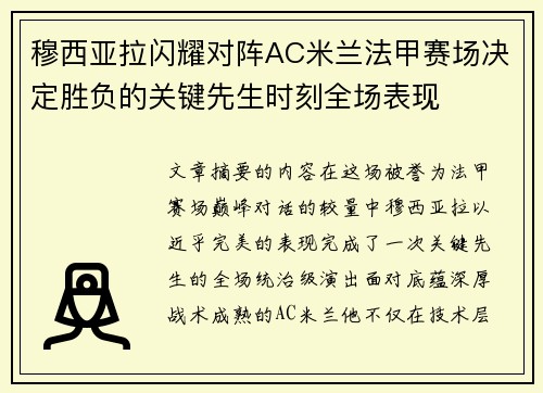 穆西亚拉闪耀对阵AC米兰法甲赛场决定胜负的关键先生时刻全场表现