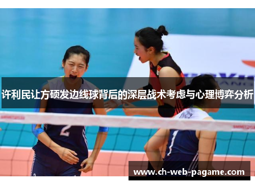 许利民让方硕发边线球背后的深层战术考虑与心理博弈分析