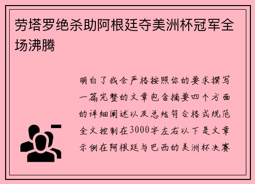 劳塔罗绝杀助阿根廷夺美洲杯冠军全场沸腾