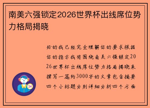 南美六强锁定2026世界杯出线席位势力格局揭晓
