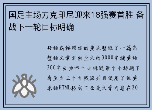 国足主场力克印尼迎来18强赛首胜 备战下一轮目标明确