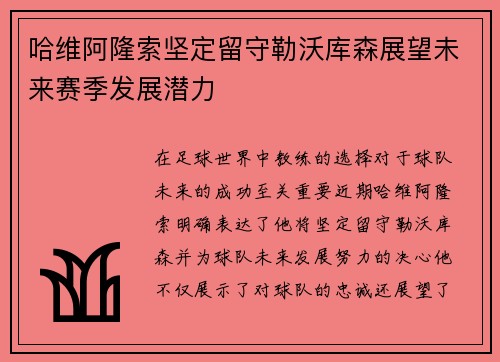 哈维阿隆索坚定留守勒沃库森展望未来赛季发展潜力