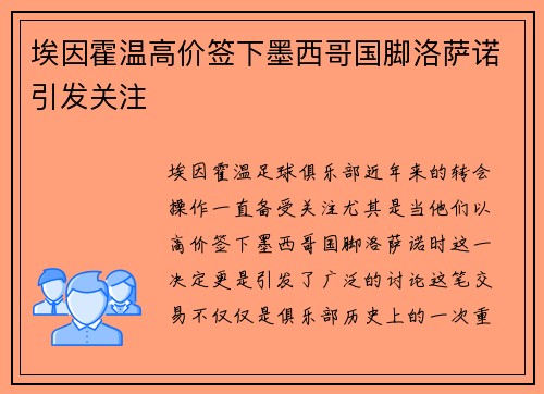 埃因霍温高价签下墨西哥国脚洛萨诺引发关注
