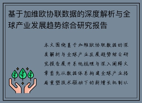 基于加维欧协联数据的深度解析与全球产业发展趋势综合研究报告