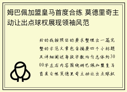 姆巴佩加盟皇马首度合练 莫德里奇主动让出点球权展现领袖风范