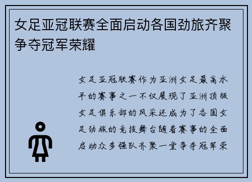 女足亚冠联赛全面启动各国劲旅齐聚争夺冠军荣耀