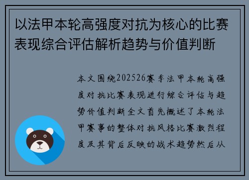 以法甲本轮高强度对抗为核心的比赛表现综合评估解析趋势与价值判断