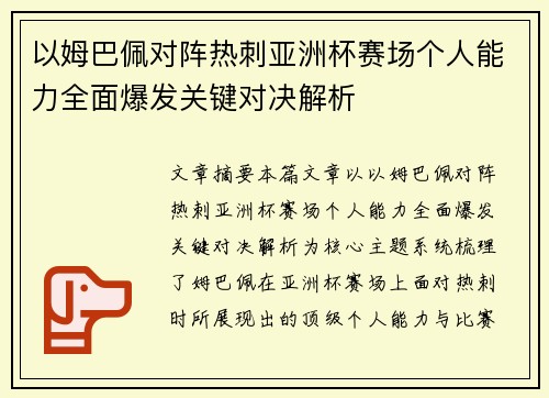 以姆巴佩对阵热刺亚洲杯赛场个人能力全面爆发关键对决解析