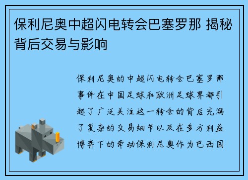 保利尼奥中超闪电转会巴塞罗那 揭秘背后交易与影响