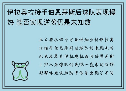 伊拉奥拉接手伯恩茅斯后球队表现慢热 能否实现逆袭仍是未知数
