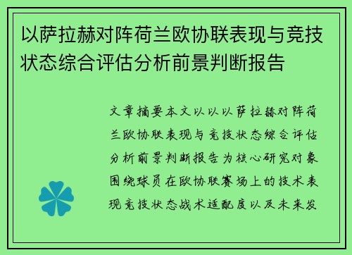 以萨拉赫对阵荷兰欧协联表现与竞技状态综合评估分析前景判断报告