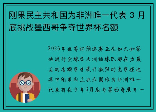 刚果民主共和国为非洲唯一代表 3 月底挑战墨西哥争夺世界杯名额