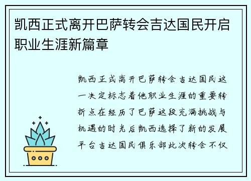 凯西正式离开巴萨转会吉达国民开启职业生涯新篇章