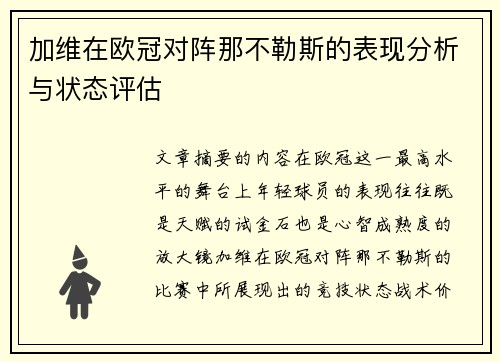 加维在欧冠对阵那不勒斯的表现分析与状态评估